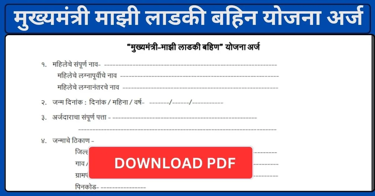 Mazi Ladki Bahin Yojana Online Form PDF माझी लाडकी बहीण योजना Ladki