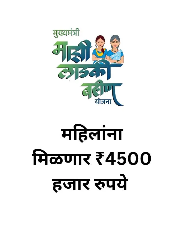 Ladki Bahin Yojana 2nd Installment : सर्व महिलांना मिळणार  ₹ 4500 हजार