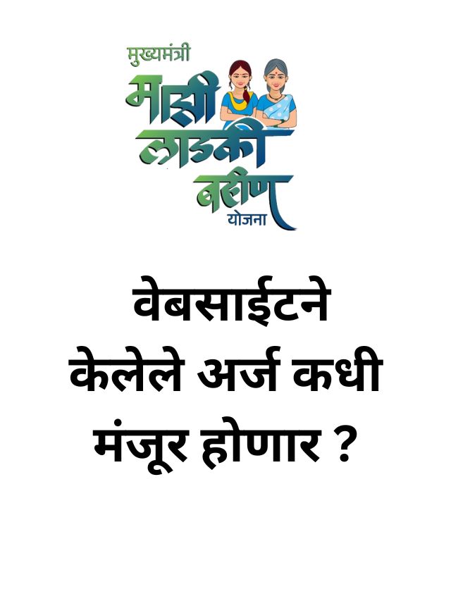 Ladki Bahin Yojana Website Form : अर्ज कधी मंजूर होणार