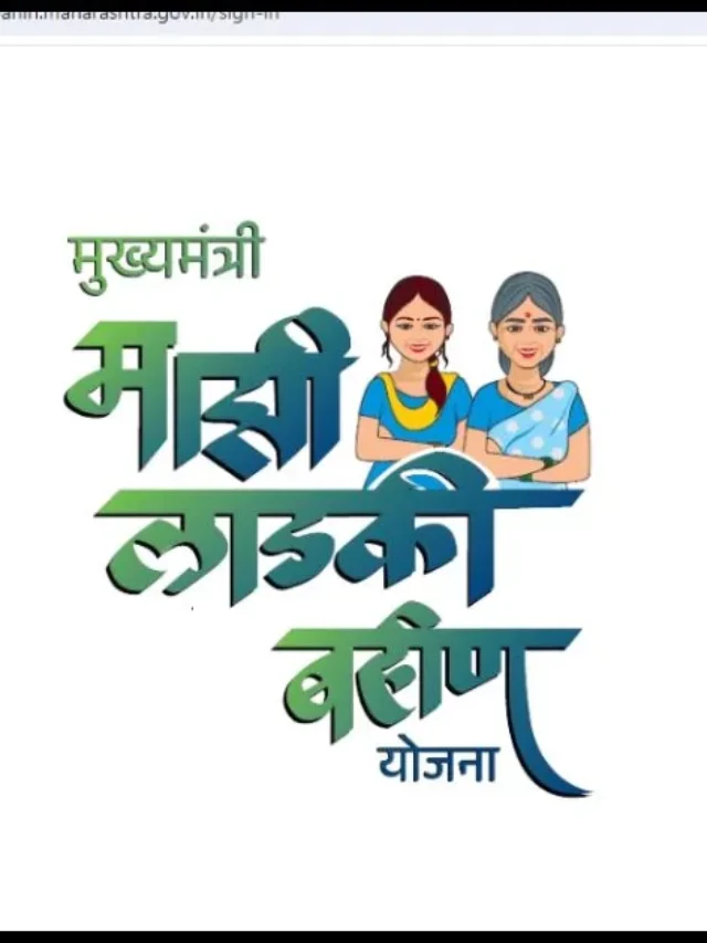 Ladki Bahin Yojana Website New Rule : नवीन नियम लागू