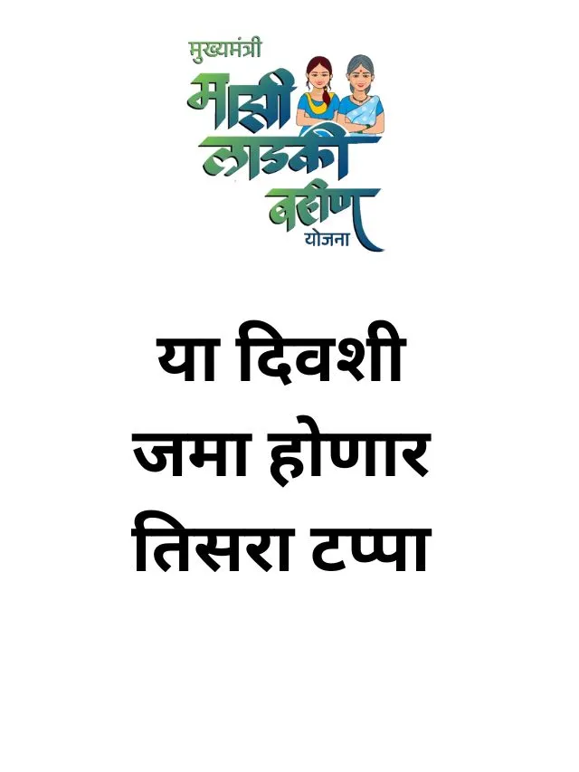 Ladki Bahin Yojana 3rd Installment :  या दिवशी जमा होणार तिसरा टप्पा