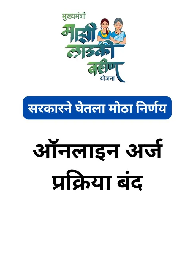 Ladki Bahin Yojana New From : ऑनलाइन अर्ज प्रक्रिया बंद