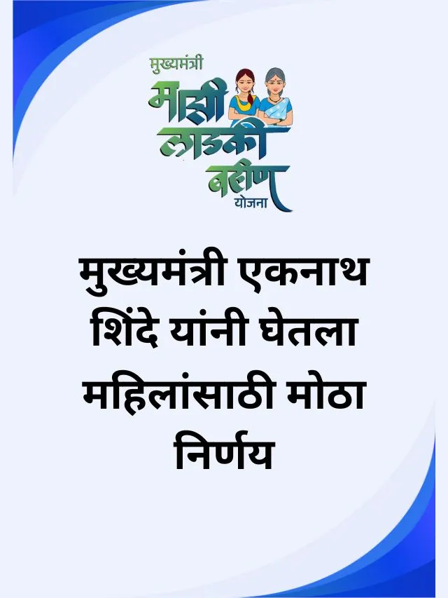 Ladki Bahin Yojana Big Update today : मुख्यमंत्री एकनाथ शिंदे चा मोठा निर्णय